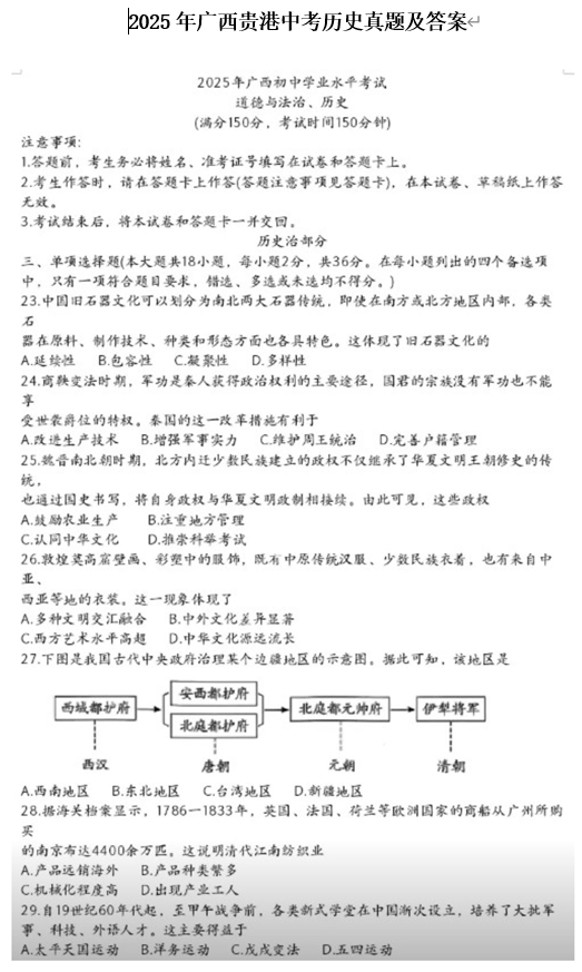 2025年广西贵港中考历史真题及答案 2025年广西贵港中考历史真题及答案