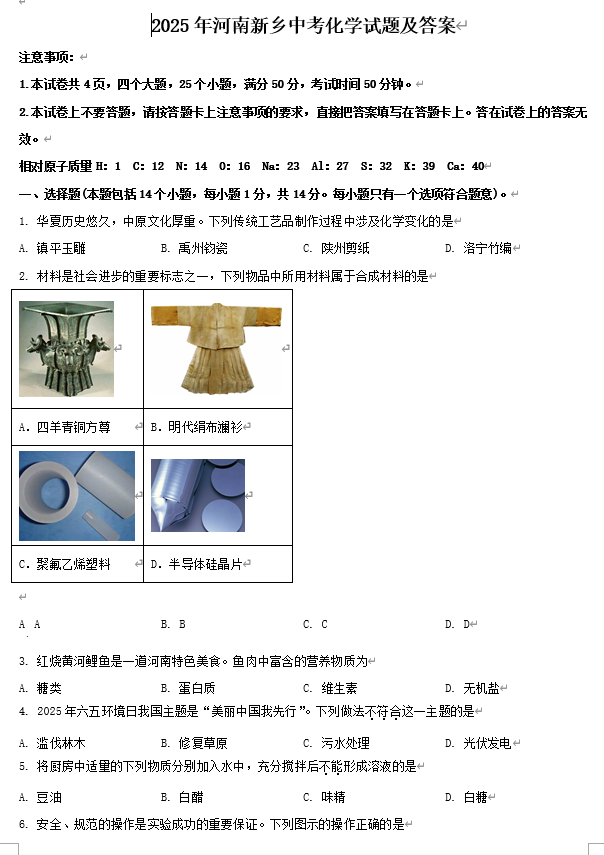 2025年河南新乡中考化学试题及答案 2025年河南新乡中考化学试题及答案