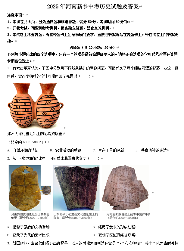 2025年河南新乡中考历史试题及答案 2025年河南新乡中考历史试题及答案