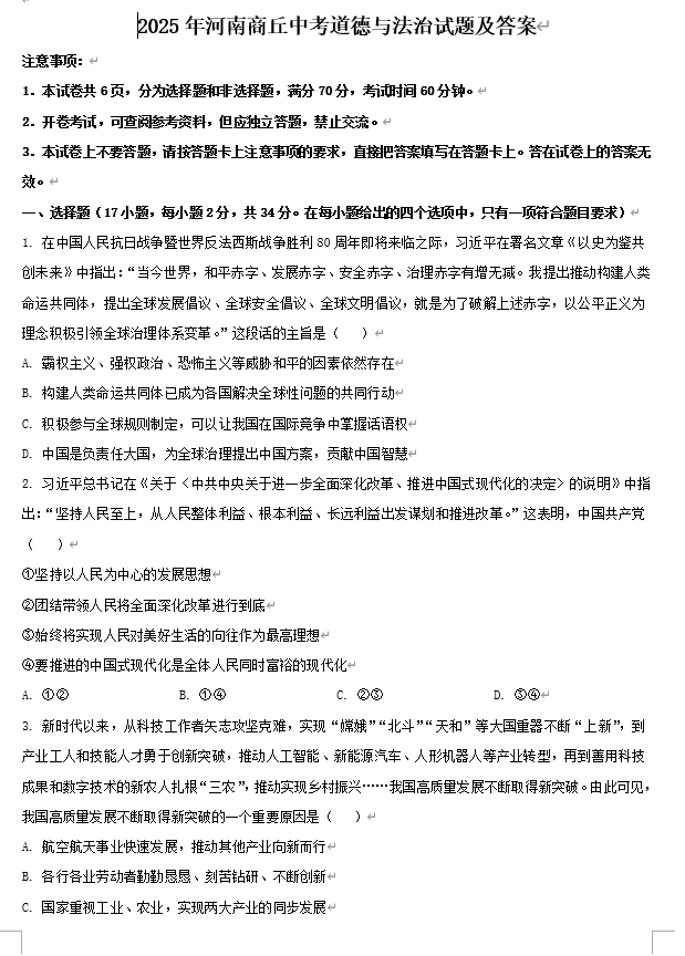 2025年河南商丘中考道德与法治试题及答案