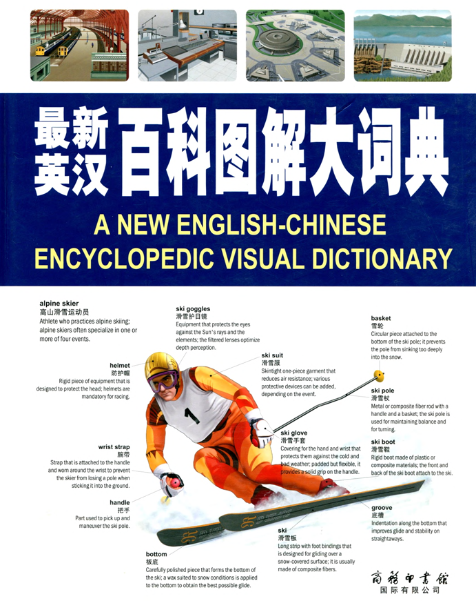 英汉百科图解大词典