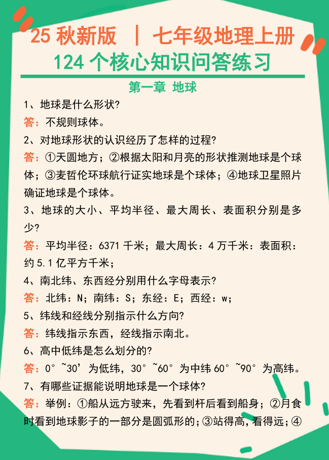 【2025秋新版】七年级地理上册124个核心知识问答练习（完整版）