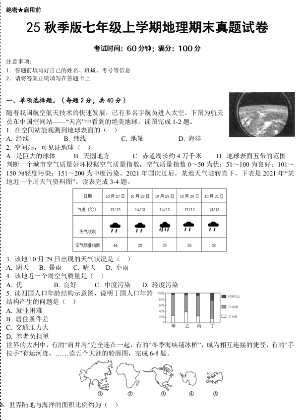 【2025秋新版】七年级上学期地理期末真题试卷