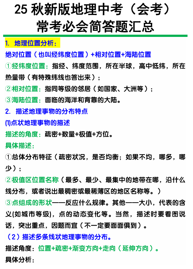 【2025秋新版】地理中考（会考）常考必会简答题