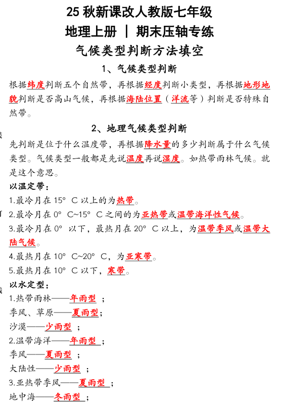 【2025秋新版】人教版七年级地理上册 _ 期末压轴专练：气候类型判断方法填空