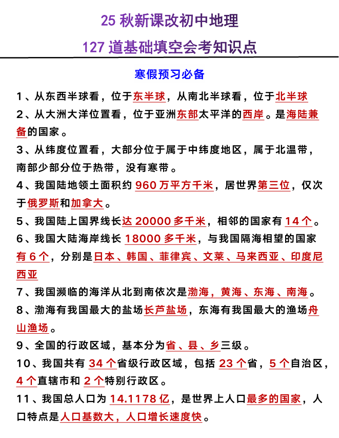【2025秋新版】初中地理127道基础填空会考知识点