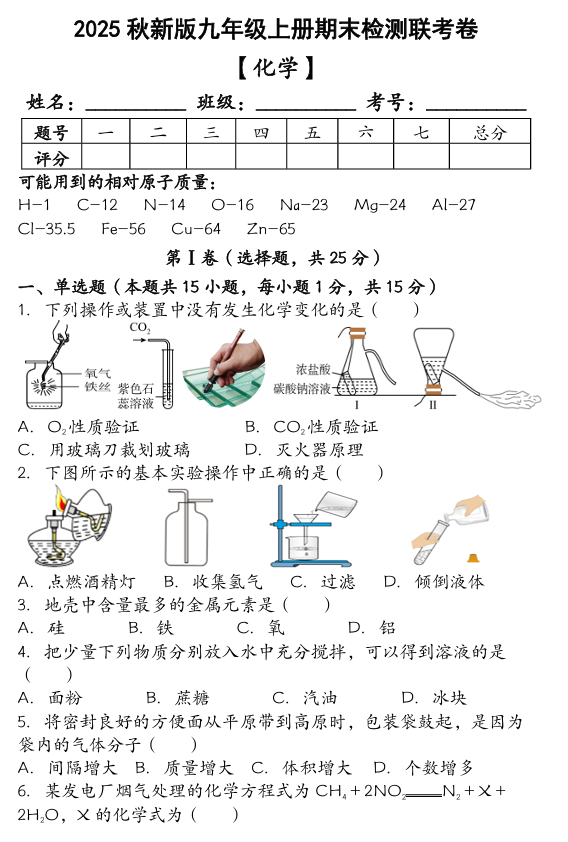 【2025秋新版】九年级【化学】上册期末检测联考卷（含答案）