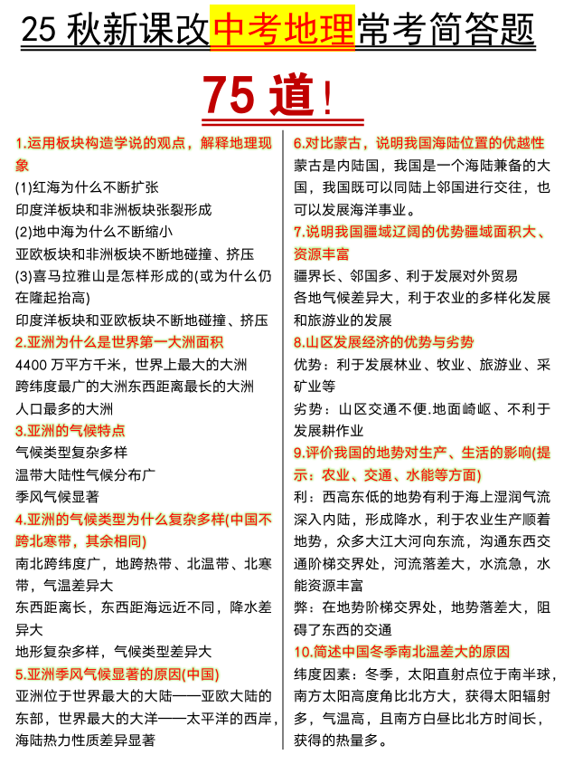 【2025秋新版】地理常考简答题75道 【2025秋新版】地理常考简答题75道