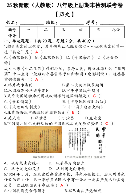 【2025秋新版】（人教版）八年级【历史】上册期末检测联考卷（含答案）