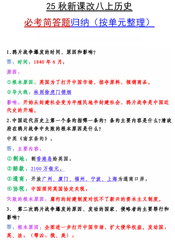 【2025秋新版】八上历史期末复习必备资料 【2025秋新版】八上历史期末复习必备资料