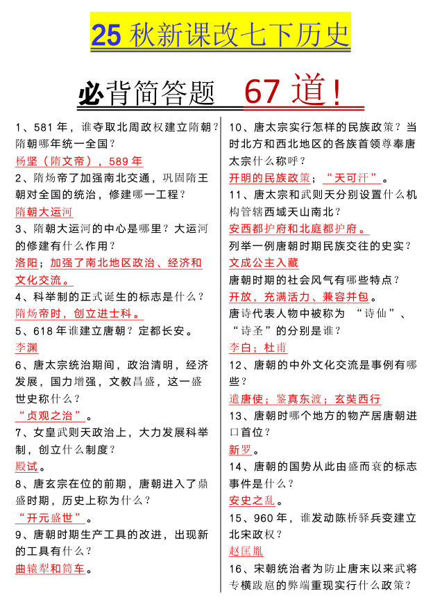 【2025秋新版】七年级下册历史必背简答题67道 【2025秋新版】七年级下册历史必背简答题67道