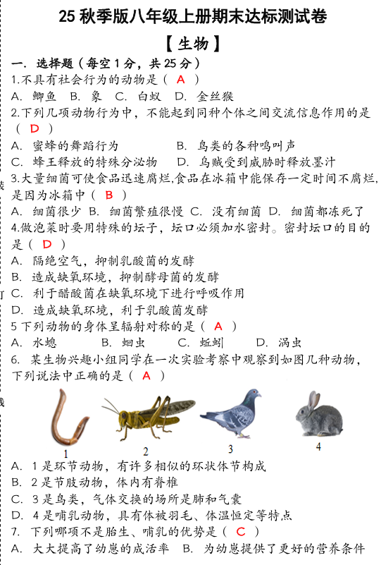 【2025秋新版】（人教版）八年级【生物】上册期末达标测试卷 （含答案）