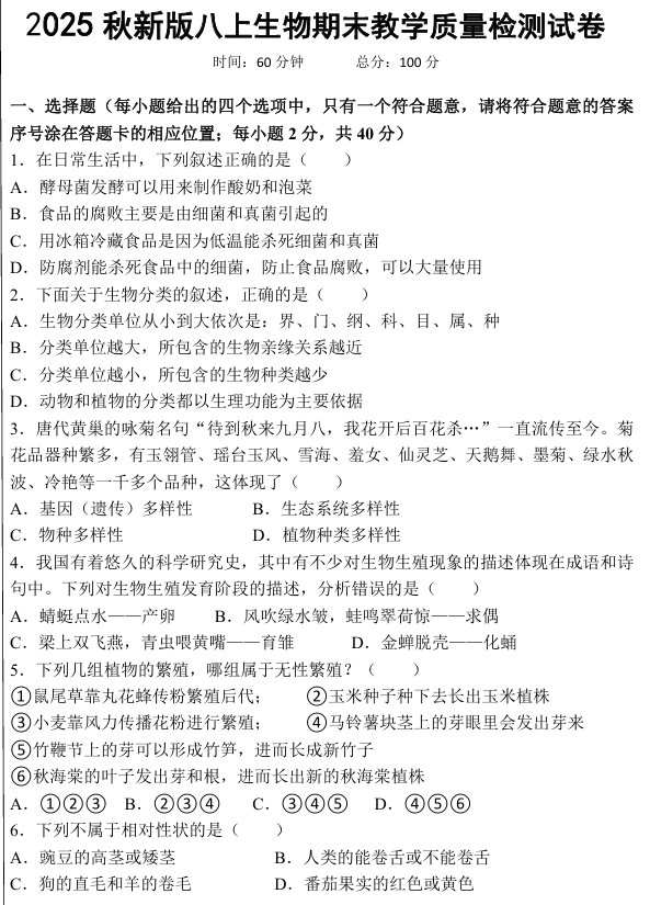 【2025秋新版】八上生物期末教学质量检测试卷