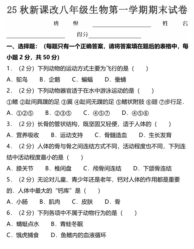 【2025秋新版】八年级生物第一学期期末试卷