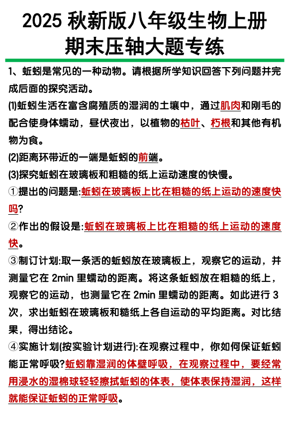 【2025秋新版】八年级上册生物期末压轴大题