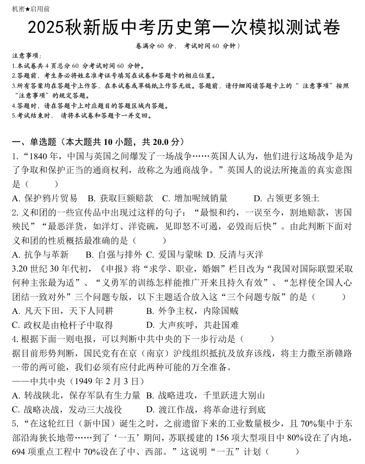 【2025秋新版】中考历史第一次模拟测试卷及答案 【2025秋新版】中考历史第一次模拟测试卷及答案