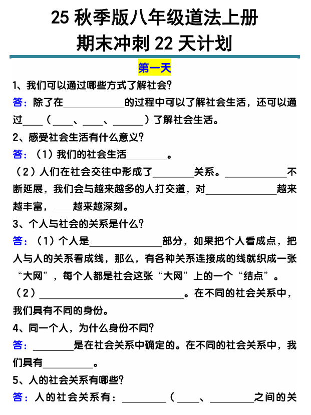 【2025秋新版】八年级道法上册期末冲刺22天计划全册考点整理