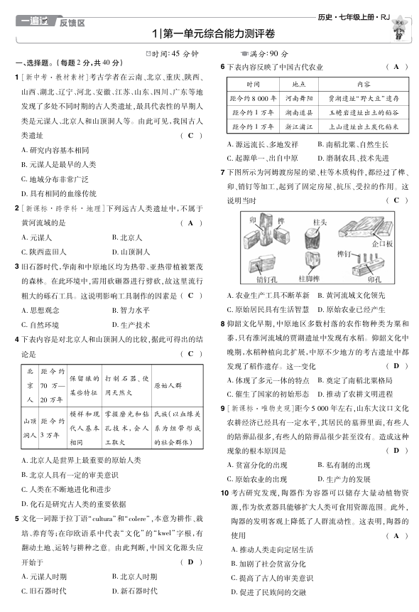 25版《一遍过》历史7年级上教用单元测试卷