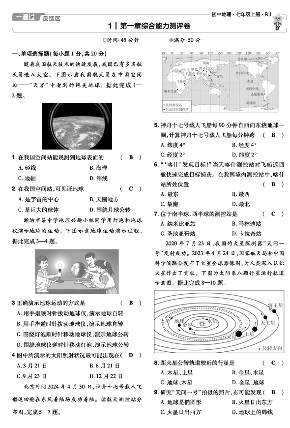 24-25一遍过地理七上人教教用单元卷 24-25一遍过地理七上人教教用单元卷