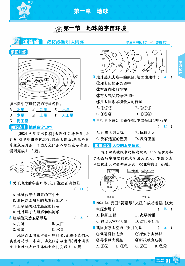 24-25一遍过地理七上人教教用主书