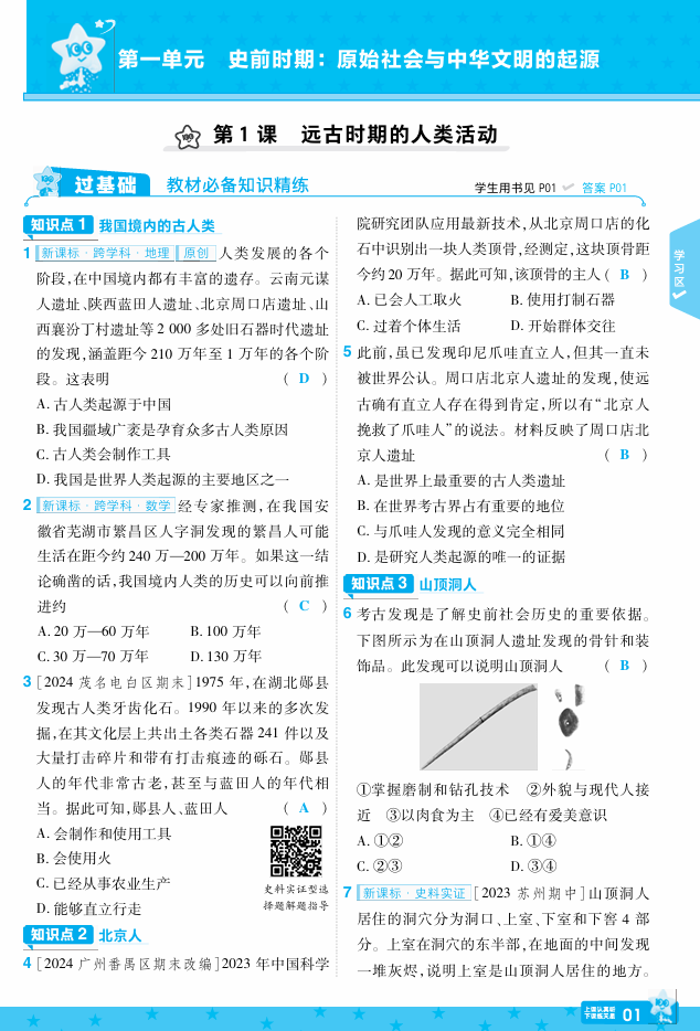 25版《一遍过》历史7年级上教用主书 25版《一遍过》历史7年级上教用主书