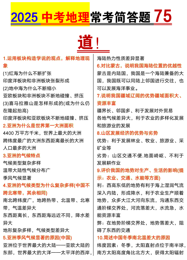 2025中考地理常考简答题75道