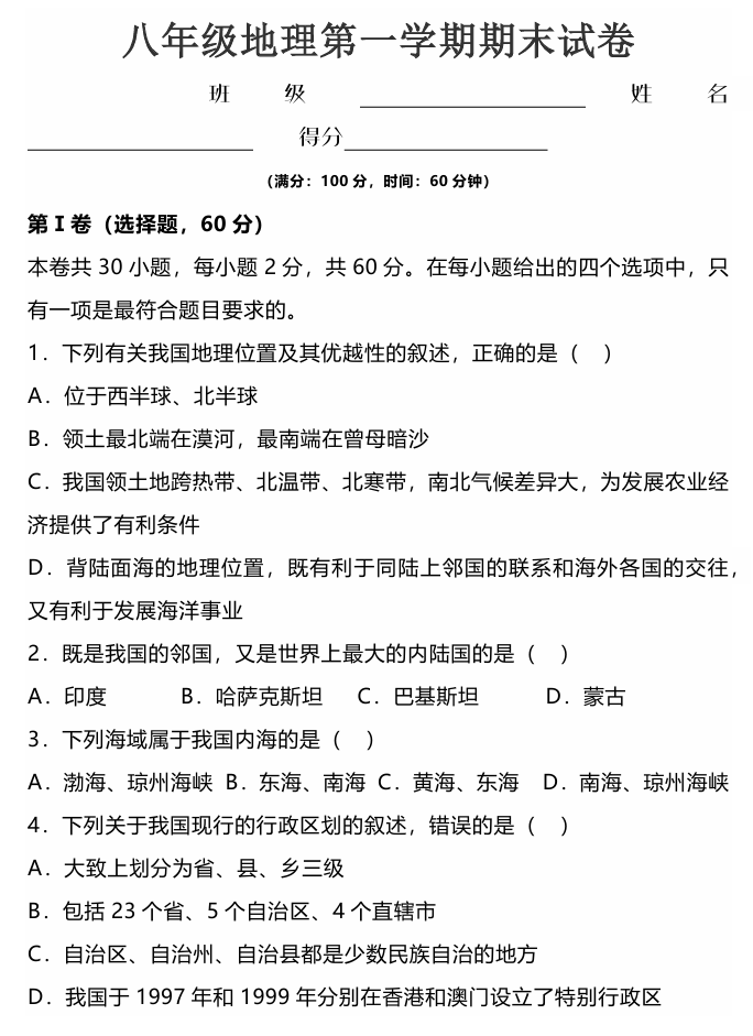 2023学年八年级地理第一学期期末试卷 2023学年八年级地理第一学期期末试卷