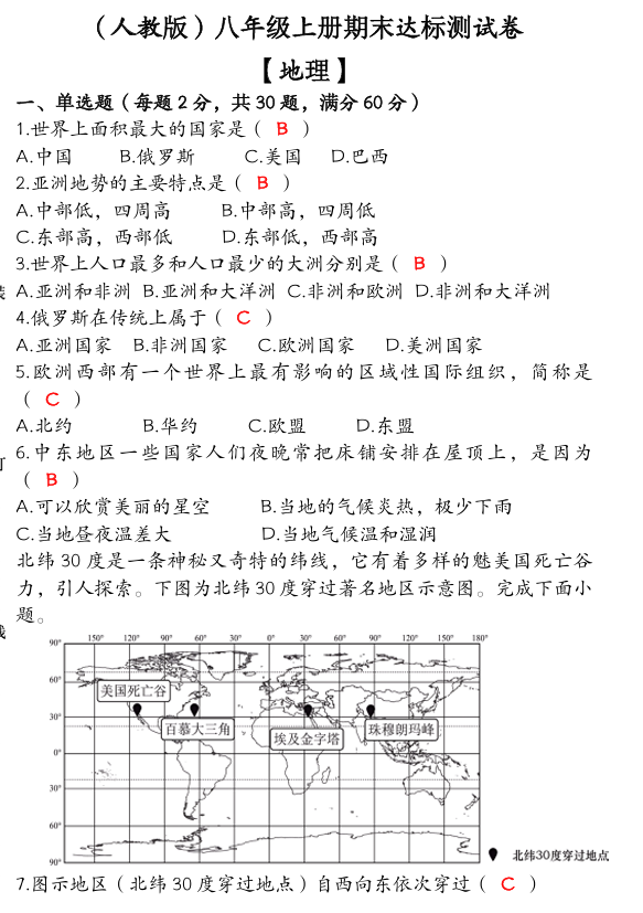 2024-2025（人教版）八年级 【地理】上册期末达标测试卷（含答案）