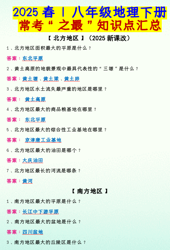 2025春 _ 八年级地理下册常考“之最”知识点汇总