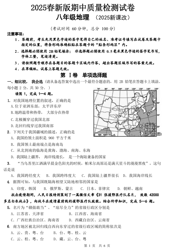 2024-2025学年期中质量检测试卷八年级地理 (人教版)