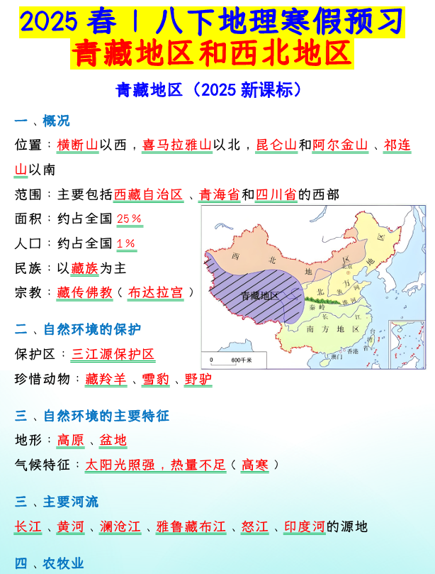 2025春 _ 八下地理寒假预习青藏地区和西北地知识点