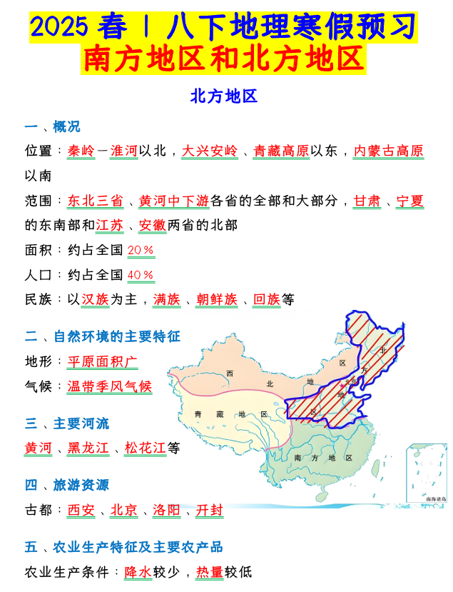 八年级地理下册 _ 南方地区和北方地区知识清单