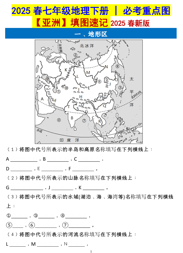 七年级地理下册 _ 必考重点图【亚洲】填图速记