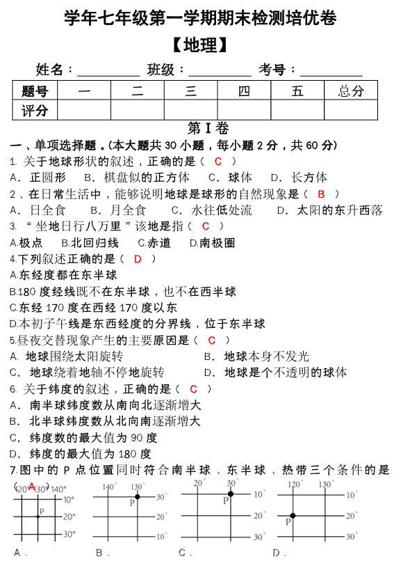 2024~2025学年第一学期七年级【地理】上册期末检测培优卷 2024~2025学年第一学期七年级【地理】上册期末检测培优卷
