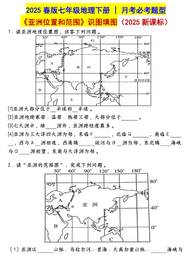 七年级地理下册 月考必考题型《亚洲位置和范围》识图填图 七年级地理下册 月考必考题型《亚洲位置和范围》识图填图