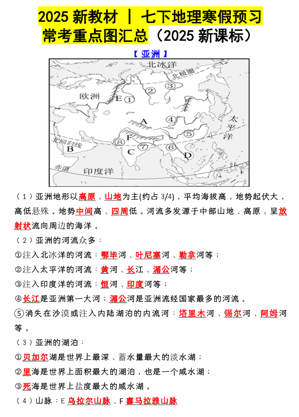 2025新教材 _ 七下地理寒假预习常考重点图汇总