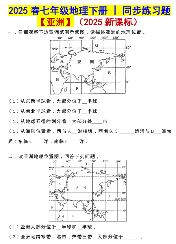七年级地理下册【亚洲】同步练习题