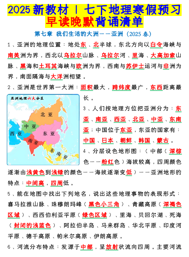 2025新教材 _ 七下地理寒假预习:早读晚默背诵清单 2025新教材 _ 七下地理寒假预习:早读晚默背诵清单