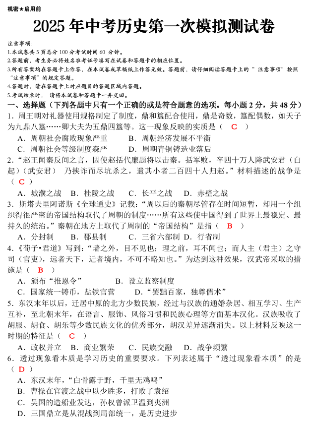 2025中考历史第一次模拟测试卷