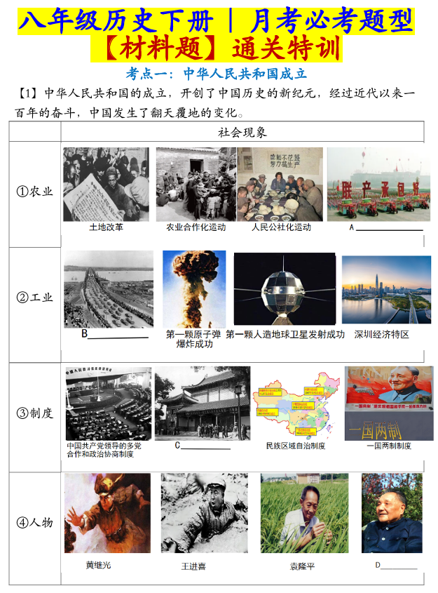 八年级历史下册 _ 月考必考题型【材料题】通关特训 八年级历史下册 _ 月考必考题型【材料题】通关特训