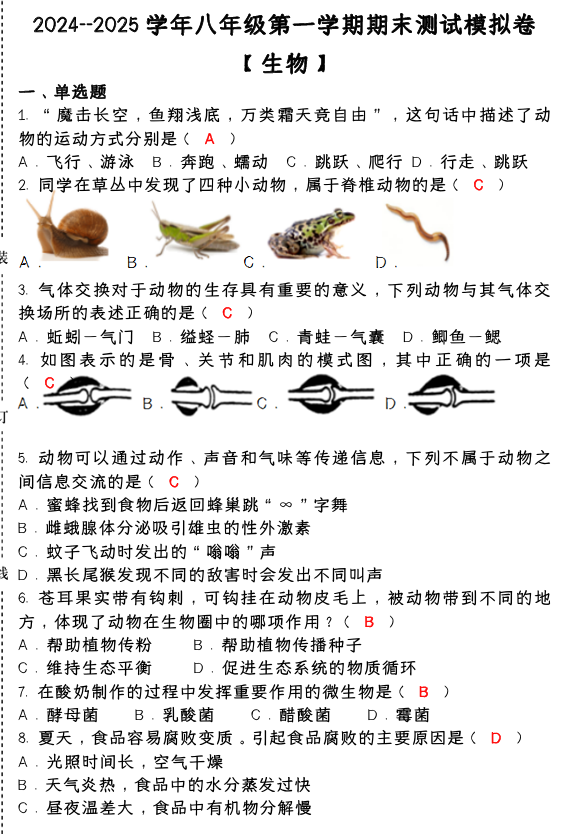 2024--2025学年八年级【生物】上册期末测试模拟卷 （含答案）