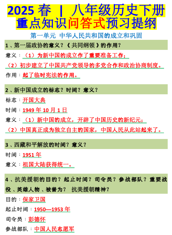 2025春 _ 八年级历史下册：重点知识问答式预习提纲