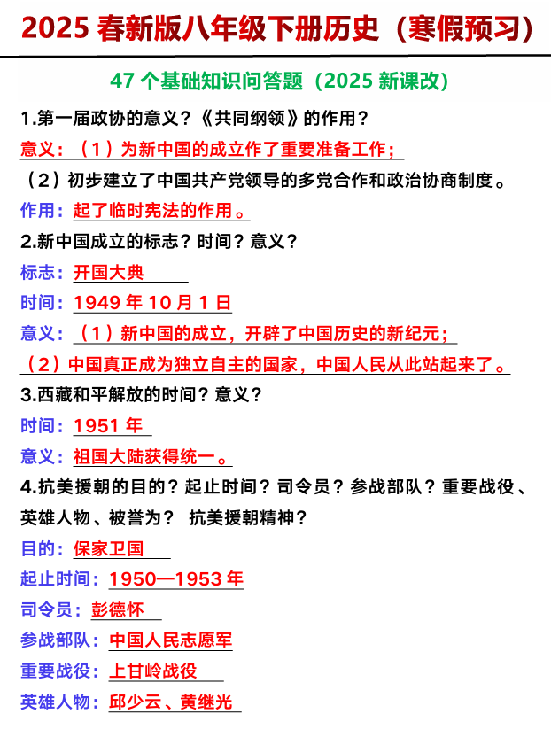 八年级下册历史47个基础知识问答题
