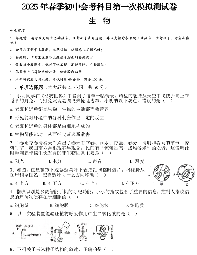 2025年春季初中生物会考第一次模拟测试卷