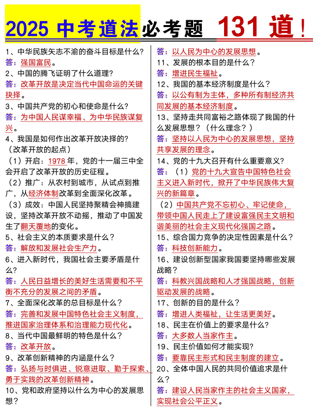 2025中考道法必考题131道