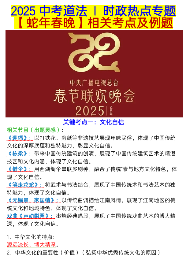 2025中考道法时政热点专题【蛇年春晚】相关考点及例题 2025中考道法时政热点专题【蛇年春晚】相关考点及例题