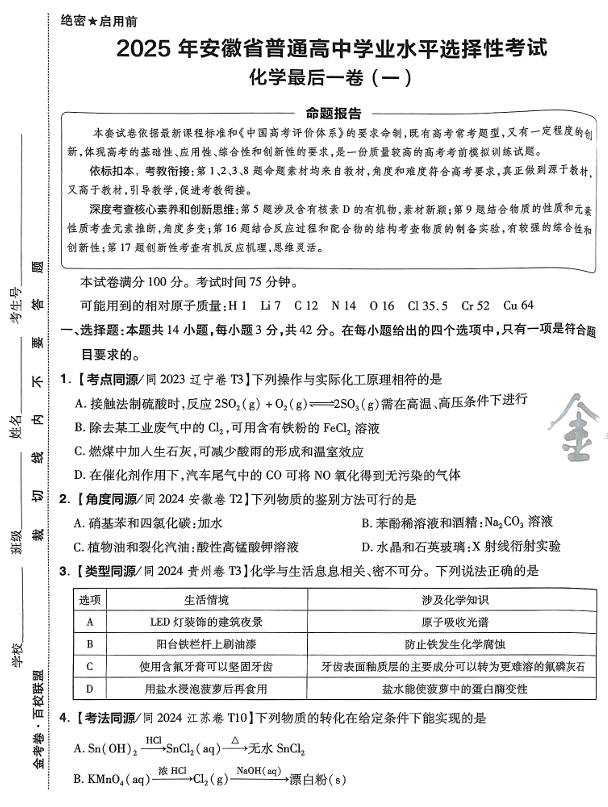 (安徽专版)2025年《金考卷·百校联盟·最后一卷》化学A3 (安徽专版)2025年《金考卷·百校联盟·最后一卷》化学A3