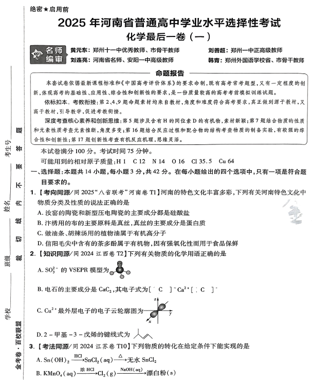 (河南专版)2025年《金考卷·百校联盟·最后一卷》化学A3 (河南专版)2025年《金考卷·百校联盟·最后一卷》化学A3