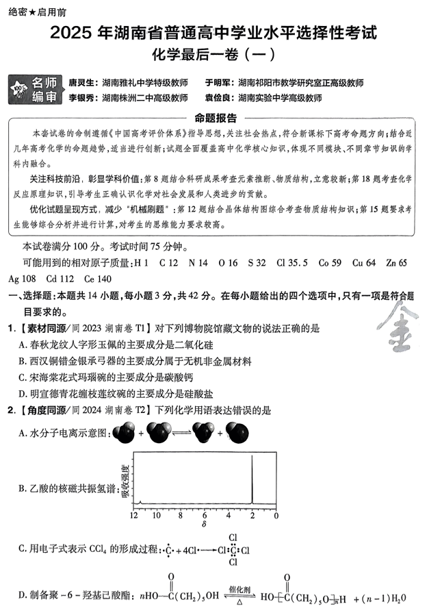 （湖南专版）2025年《金考卷·百校联盟·最后一卷》化学A4