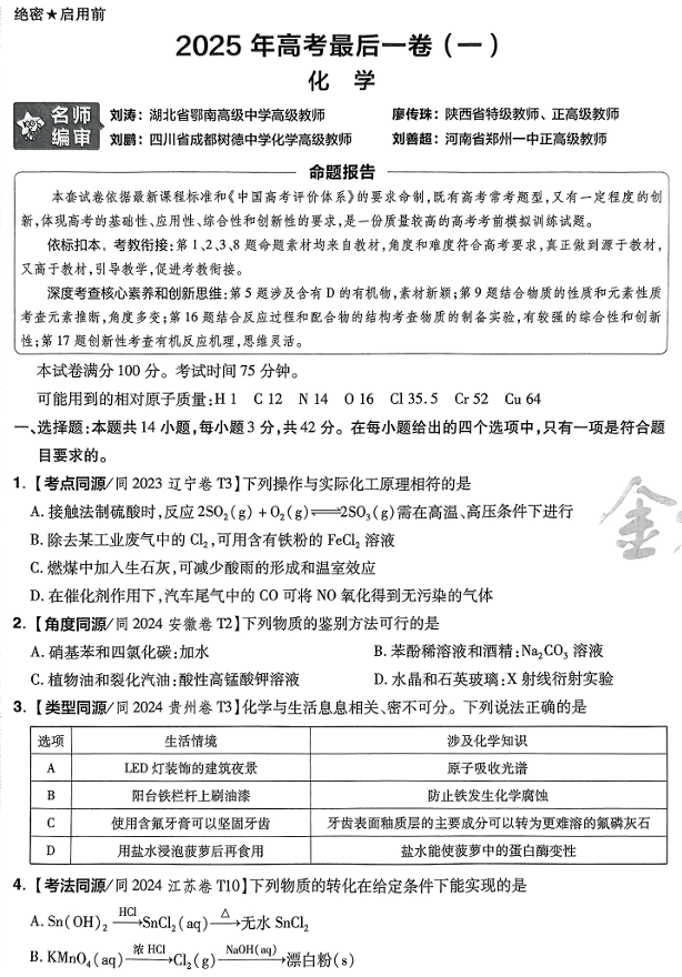 2025年《金考卷·百校联盟·最后一卷》化学A4